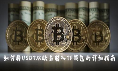 如何将USDT从欧易转入TP钱包的详细指南