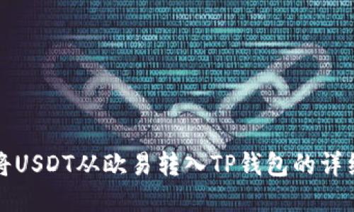 如何将USDT从欧易转入TP钱包的详细指南