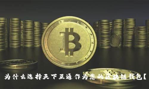 为什么选择天下互通作为您的区块链钱包？