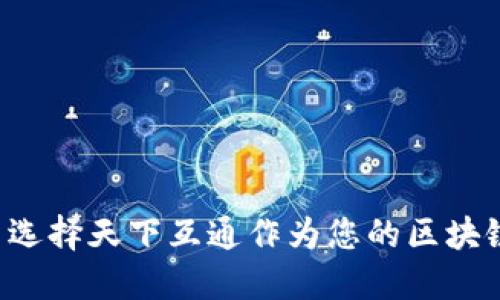 为什么选择天下互通作为您的区块链钱包？