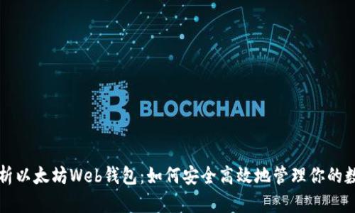 全面解析以太坊Web钱包：如何安全高效地管理你的数字资产