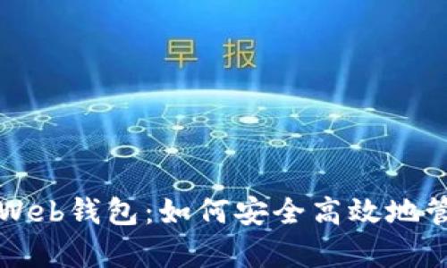 全面解析以太坊Web钱包：如何安全高效地管理你的数字资产
