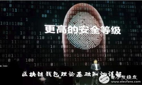 区块链钱包理论基础知识详解