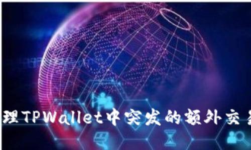如何处理TPWallet中突发的额外交易记录？