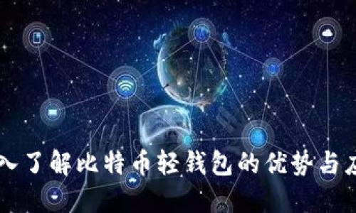 深入了解比特币轻钱包的优势与应用