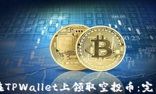 
如何在TPWallet上领取空投币：完整指南