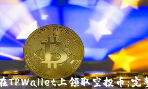
如何在TPWallet上领取空投币：完整指南