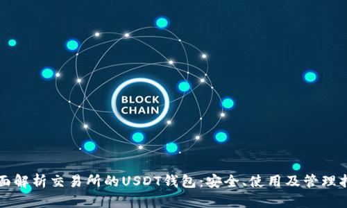 全面解析交易所的USDT钱包：安全、使用及管理指南