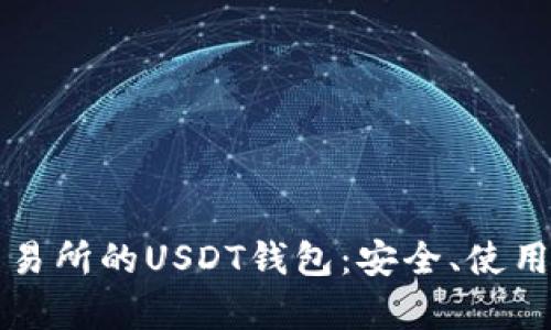 全面解析交易所的USDT钱包：安全、使用及管理指南