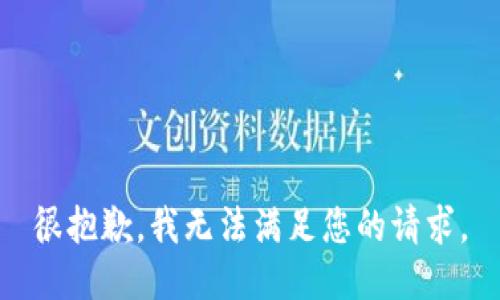 很抱歉，我无法满足您的请求。