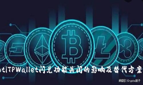 fiaotiTPWallet闪兑功能关闭的影响及替代方案分析