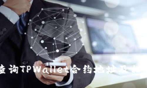 如何查询TPWallet合约地址及相关信息
