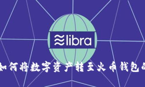 TPWallet如何将数字资产转至火币钱包的详细指南