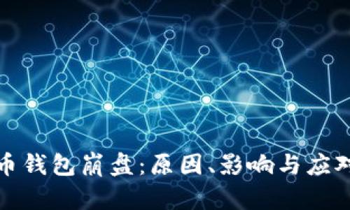 比特币钱包崩盘：原因、影响与应对策略