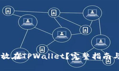 SHIB币能否存放在TPWallet？完整指南与常见问题解答