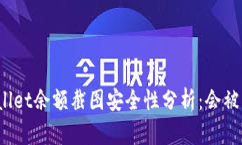 TPWallet余额截图安全性分析：会被盗吗？