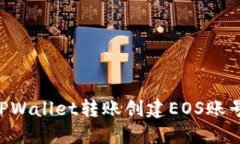 如何通过TPWallet转账创建