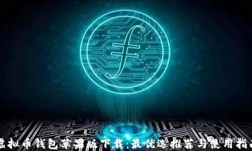 
虚拟币钱包苹果版下载：最优选推荐与使用指南