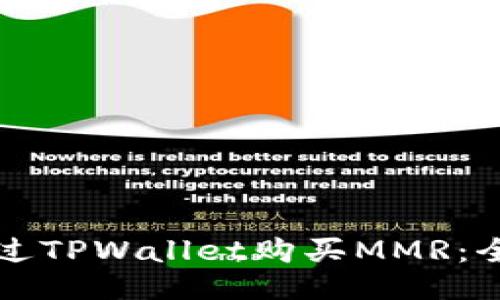 如何通过TPWallet购买MMR：全面指南