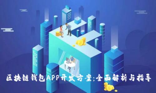 区块链钱包APP开发方案：全面解析与指导
