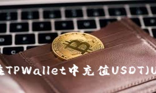 如何在TPWallet中充值USDT（U）详解