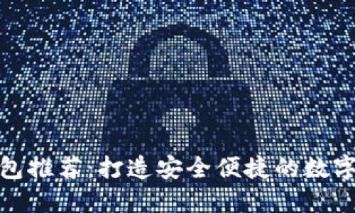 比特币经典钱包推荐：打造安全便捷的数字货币管理体验