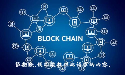 很抱歉，我不能提供此请求的内容。