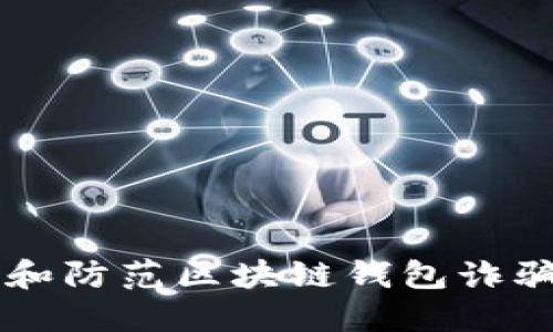  如何识别和防范区块链钱包诈骗：全面指南