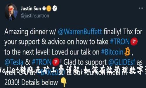 TPWallet转账无矿工费详解：如何有效管理数字资产