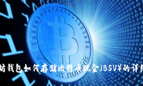 以太坊钱包如何存储比特币现金（BSV）的详细指南