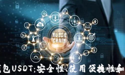 
全面解析火币钱包USDT：安全性、使用便捷性和虚拟货币的未来