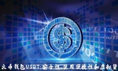 全面解析火币钱包USDT：安