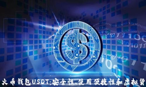 
全面解析火币钱包USDT：安全性、使用便捷性和虚拟货币的未来