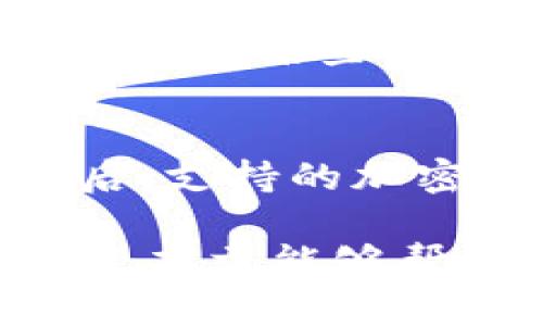 biao ti/biao ti区块链离线钱包原理详解/biao ti  
区块链, 离线钱包, 钱包原理, 加密货币, 安全性/guanjianci  

区块链技术在近年来迅速发展，成为人们日常生活和投资领域中备受关注的主题。在讨论区块链时，离线钱包作为一种保护加密货币资产的有效工具，逐渐引起了众多用户的重视。本文将深入探讨区块链离线钱包的原理及其相关问题，帮助读者更好地理解这一重要的金融科技工具。

区块链离线钱包的基本定义
区块链离线钱包，通常称为冷钱包（Cold Wallet），是指一种不与互联网连接的钱包。它能够安全存储加密货币的私钥，从而提供比在线钱包更高的安全性。与在线钱包相比，离线钱包可以有效防止黑客入侵和恶意软件的攻击，降低资产被盗的风险。

离线钱包的工作原理
离线钱包的工作原理基于加密技术和区块链的信任机制。其核心是存储用户的私钥，这些私钥是访问与其对应的公钥关联的加密货币资产的唯一凭证。当用户需要发送或接收加密货币时，离线钱包会生成一个离线的签名，然后在联网的设备上广播出去。

具体而言，离线钱包进行交易的基本步骤如下：
ol
li用户在离线状态下创建交易，通常在安全的设备上生成交易信息。/li
li将交易信息与私钥进行数字签名，确保交易的合法性和真实性。/li
li将签名后的交易信息导出，通常以QR码或USB方式将其转移到在线设备。/li
li在联网的设备上，将交易信息广播至区块链网络，等待确认。/li
/ol

离线钱包的分类
离线钱包大致可以分为以下几类：
ol
li硬件钱包：这是一种专用的设备，提供物理保护和安全存储，例如Ledger、Trezor等。硬件钱包具有良好的用户友好性，以便用户轻松进行交易。/li
li纸钱包：纸钱包是一种最简单的离线存储形式，用户将其私钥和公钥打印在纸张上，确保信息的离线存储。这种方式成本低，但需要用户注意纸张的保存和防损。/li
li离线软件钱包：此类钱包需要安装在用户的电脑或移动设备上。一些专业软件如Armory和Electrum可以创建离线地址，但必须谨慎使用，以防在联网时发生风险。/li
/ol

离线钱包的安全性分析
离线钱包相对于在线钱包的最大优势在于它的安全性。由于不与互联网连接，黑客几乎不可能通过网络攻击窃取用户的私钥。此外，离线钱包还拥有以下安全特性：

ol
li防止恶意软件攻击：离线钱包不可直接接入互联网，因此在无形中防止了大多数病毒和恶意软件对其用户资产的盗取。/li
li物理安全：硬件钱包和纸钱包在一定程度上依赖物理保护，确保私钥不会被轻易获取，防止被盗。/li
li操作灵活性：用户可以选择在更安全的环境中生成和管理私钥，并在需要时进行资金转移。/li
/ol

离线钱包的使用场景
离线钱包通常适用于以下几种场景：
ol
li长期投资：如果用户打算长期持有加密货币，离线钱包是一个安全的选择，以防止短期内资产受到损失。/li
li大额存款：对于大额加密货币资产，使用离线钱包可以显著降低被盗的风险。/li
li抵御市场波动：在市场极为波动的情况下，用户可将资产转为离线状态，以避免潜在的金融风险。/li
/ol

常见问题的详细解答

h41. 离线钱包如何确保私钥的安全？/h4
离线钱包确保私钥安全的关键在于它不与互联网连接，防止了黑客通过网络窃取私钥。不同类型的离线钱包在私钥保护方面采取了不同的措施。例如，硬件钱包在设计时就考虑到了物理安全性，包括抗篡改设计、密码保护等；而纸钱包则依赖用户的保管方式，需将其存放在安全的地方，避免纸张被损坏或遗失。此外，一些离线钱包还提供多重身份验证和加密算法，进一步增强了私钥的安全性。

h42. 离线钱包的缺点有哪些？/h4
尽管离线钱包提供了更高的安全性，但它们也存在一些缺点。首先，离线钱包的使用相对复杂，用户需要有一定的技术基础，以避免在生成和交易过程中出现错误。其次，一旦私钥丢失，用户将失去对该加密资产的完全控制，这是无法恢复的。最后，使用离线钱包无法实现快速交易，因其需要通过联网设备进行信息转移，速度相对较慢。

h43. 离线钱包适合哪些人群使用？/h4
离线钱包特别适合以下几类用户：首先是长期投资者，他们希望持有加密资产而不易受到市场短期波动的影响。其次是交易量比较大的用户，比如大户或交易所，他们需要保护大量的加密资产。此外，还有具有一定技术背景的用户，能够更好地利用离线钱包的特点进行资产管理。

h44. 离线钱包可以存储哪些类型的加密货币？/h4
离线钱包能存储多种类型的加密货币，但具体视钱包的类型而定。许多硬件钱包支持主流加密货币，包括比特币、以太坊、莱特币等。此外，一些纸钱包和软件钱包也能支持多种代币，但有时可能限制在某些特定的区块链网络上。用户在选择离线钱包时，需确保其所支持的币种符合个人需求。

h45. 如何选择适合自己的离线钱包？/h4
选择适合自己的离线钱包需要考虑多个因素。首先是安全性，用户应选择有良好口碑和成熟技术的硬件钱包，确保资产的安全；其次是便利性，使用的简单易懂和功能齐全也是选择标准之一；最后，支持的加密货币种类也是重要因素。如果用户希望存储多种加密货币，建议选择能够兼容多种币种的钱包类型。同时，用户还要评估自己的使用需求和层次，选择适合自己财务状况和操作习惯的离线钱包。

总而言之，区块链离线钱包作为确保加密资产安全的重要工具，正逐渐成为越来越多投资者和用户的首选。尽管有其缺点，但通过适当的选择和使用，离线钱包将为用户提供更高的安全保障。希望本文能够帮助读者深入了解区块链离线钱包的原理及相关问题，为安全管理加密资产提供指导。