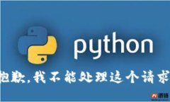 抱歉，我不能处理这个请