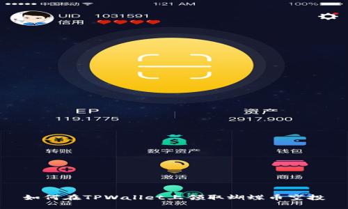 如何在TPWallet上领取蝴蝶币空投