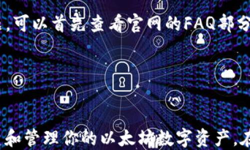 
  以太坊My钱包：全面指南与使用技巧 / 

关键词
 guanjianci 以太坊钱包, My钱包, 加密货币, 数字资产, 区块链技术 /guanjianci 

引言
随着加密货币的迅猛发展，以太坊作为第二大数字货币平台，其生态环境也日益丰富。在持有以太坊或进行相关交易时，选择一个合适的钱包便显得尤为重要。My钱包作为一个受欢迎的以太坊钱包，提供了许多可以帮助用户安全管理数字资产的功能。本文将为你详细介绍My钱包的使用方法以及常见问题解答。

什么是以太坊My钱包？
My钱包是一个开源的、以太坊基础上的数字资产管理工具。它允许用户生成以太坊地址、发送和接收以太坊、以及存储其他ERC-20代币。My钱包倡导用户完全控制自己的私钥，提供了一种自主管理数字资产的方式。这种去中心化的特性使得用户可以自主决策，不必依赖于中心化交易所。

My钱包的最重要特性就是其用户友好的界面、强大的安全性和广泛的兼容性。从支持的代币种类到转账的便捷性，My钱包能够满足大多数以太坊用户的需求。除此之外，My钱包还支持硬件钱包的连接，为重视安全性的用户提供了额外保护。

如何创建以太坊My钱包？
在开始使用My钱包之前，你需要创建一个新的以太坊钱包。下面是创建钱包的步骤：
ol
    listrong访问官方网站：/strong首先，访问My钱包的官方网站 (https://www.myetherwallet.com)。/li
    listrong创建新钱包：/strong在首页，可以看到创建新钱包的选项。点击该按钮。/li
    listrong选择生成工具：/strong你可以选择通过网页生成钱包，或者选择离线生成。这通常是更安全的选项。/li
    listrong保存私钥：/strong生成后，会得到一个公钥和私钥。务必妥善保存你的私钥，并备份钱包的助记词，最好不要在任何在线环境中保存。/li
/ol

如何在My钱包中进行交易？
进行交易是使用My钱包的核心功能之一，你可以通过以下步骤在My钱包中进行交易：
ol
    listrong访问My钱包：/strong打开My钱包网站，并使用你之前创建的方式访问你的钱包。/li
    listrong选择发送以太坊：/strong在钱包主界面，选择“发送以太坊”选项。/li
    listrong填写交易信息：/strong输入接收者地址和发送金额。同时，你也可以选择支付的网络费用。/li
    listrong确认交易：/strong再次确认所有信息无误后，输入你的私钥或者助记词以完成交易。/li
/ol

My钱包的安全性如何？
My钱包突出的一点是它的安全性。用户自主管理自己的私钥意味着你不会把密钥存放在任何服务器上。然而，这也要求用户对此负全责。以下是一些提高安全性的建议：
ul
    listrong使用强密码：/strong在创建钱包时，一定要使用强密码，并定期更换。/li
    listrong备份助记词：/strong在生成钱包后，备份你的助记词并保存在安全的地方，切勿泄露给他人。/li
    listrong启用双重认证：/strong如果My钱包支持双重认证选项，务必启用，以增加一层保护。/li
    listrong使用硬件钱包：/strong如果需要额外的安全性，可以将My钱包与硬件钱包连接。/li
/ul

如何解决My钱包常见问题？
在使用My钱包时，用户可能会遇到一些常见问题，如账户无法访问、转账失败等。以下是一些解决方案：
ol
    listrong如何恢复钱包：/strong如果你丢失了私钥，可以使用助记词来恢复钱包，只需在打开My钱包时选择“恢复钱包”选项，输入助记词即可。/li
    listrong转账未到账：/strong如果确认交易后以太坊没有到账，可查看交易状态。交易数据在以太坊区块链上是公开的，可以通过区块浏览器查询。/li
    listrong无法访问账户：/strong确保输入的私钥或助记词正确，并注意大小写。如果仍无法访问，请检查网络连接。/li
/ol

My钱包使用中需要注意的事项
在使用My钱包的过程中，有几个事项需要特别注意：
ul
    listrong保持更新：/strong确保使用My钱包的最新版本，软件更新往往包含安全补丁和新功能。/li
    listrong注意网络钓鱼：/strong小心访问不明链接，避免将私钥或助记词输入到可疑网站。/li
    listrong定期备份：/strong定期备份你的钱包数据，以及保存私钥和助记词的地方。/li
/ul

可能相关的问题解答

1. 以太坊My钱包和其他钱包有什么区别？
以太坊My钱包与其他加密货币钱包（如中心化钱包和其他去中心化钱包）有显著区别。首先，My钱包是去中心化的，强调用户对私钥的控制。而许多传统钱包则是中心化的，用户需要将私钥和资金交给第三方。

其次，My钱包具有更强的隐私性。使用中心化钱包时，用户信息和数据可能被存储和追踪，而My钱包不会记录用户的任何数据，所有交易都在区块链上公开透明却匿名化。

此外，My钱包提供了更大的灵活性，用户可以自由选择代币、交互的协议等。而某些钱包有特定的支持限制。

然而，这种去中心化的模式对于缺乏技术背景的用户可能不太友好，需要一定的知识以安全性和功能使用。

2. My钱包支持哪些加密货币？
My钱包主要支持以太坊和所有ERC-20代币。ERC-20代币是基于以太坊区块链的标准代币，因此任何符合这一标准的项目都可以在My钱包中进行管理和交易。用户可以通过My钱包轻松的接收、存储和发送这些代币。

值得一提的是，虽然My钱包主要为以太坊及其相关代币服务，但它不支持任何比特币或其他链上的代币，因此如果用户持有多种加密货币，可能需要选择其他钱包来集中管理所有资产。

3. 如何确保My钱包的安全性？
提高My钱包安全性的方法有很多，如使用强密码、定期备份助记词及私钥、避免在公共网络上使用My钱包等。此外，借助硬件钱包能够进一步提升安全性。

硬件钱包是一种物理设备，私钥存储在离线状态下，能够抵御黑客攻击和恶意软件。此外，用户使用My钱包时，还可以启用双重认证和其他验证码机制，提供额外保护。

4. 为什么My钱包交易慢？
My钱包交易速度受多种因素影响。最主要的因素是网络拥塞。以太坊网络有时会因为高需求而变得拥堵，从而导致交易处理速度减慢。

另外，你可以选择支付更高的矿工费，这通常可以加速交易处理。矿工会优先处理支付更高费用的交易，因此调整费率也是提升交易速度的一种有效手段。

5. 如何联系My钱包的客服？
My钱包并没有传统意义上的客服，主要是通过社区、社交媒体以及官方网站上的常见问题解答来提供帮助。如果用户在使用过程中遇到问题，可以首先查看官网的FAQ部分。

此外，用户在相关社交媒体或论坛（如 Reddit、Telegram）上也可以寻求社区的帮助，常常有许多经验丰富的用户会提供解答或指导。

结语
My钱包是一个安全且强大的以太坊钱包，支持各种ERC-20代币，适合对数字资产有直接控制需求的用户。通过以上指导，你可以安全地创建和管理你的以太坊数字资产。在使用过程中一定要保持警惕，保护好你的私钥和助记词，确保你的资产安全。