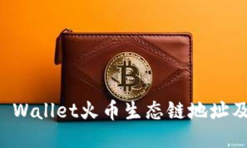 如何获取TP Wallet火币生态链地址及其使用指南
