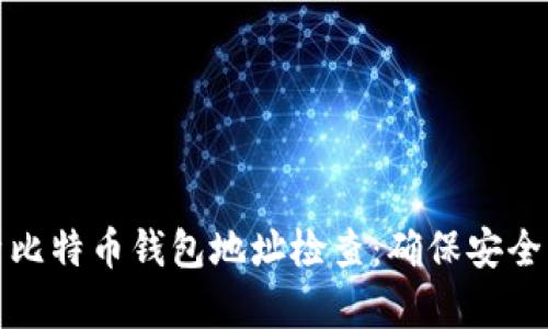 全面解析比特币钱包地址检查：确保安全与准确性