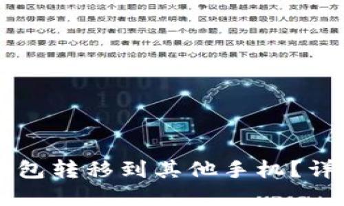 思考一个的:
如何将TPWallet钱包转移到其他手机？详细指南与注意事项