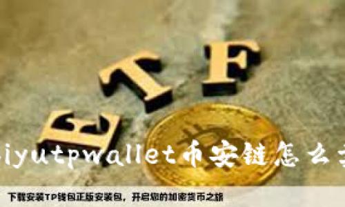 biyutpwallet币安链怎么卖