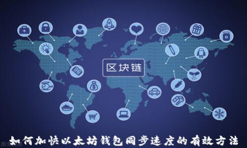 
如何加快以太坊钱包同步速度的有效方法