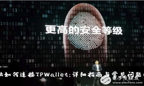 电脑如何连接TPWallet：详细指南与常见问题解析