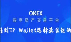 FIL转到TP Wallet选择最佳链