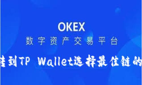 FIL转到TP Wallet选择最佳链的方法