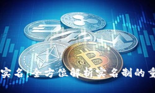 TPWallet账号需实名：全方位解析实名制的重要性与操作指南