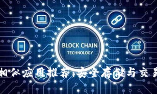 比特币钱包相似应用推荐：安全存储与交易的最佳选择