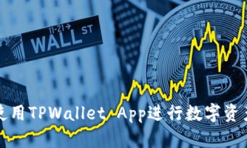 如何使用TPWallet App进行数字资产管理