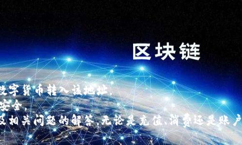 baioti如何使用TPWallet进行购物：完整指南与常见问题解答/baioti  
TPWallet, 购物, 支付, 加密货币, 数字钱包/guanjianci  

在数字货币的快速发展中，越来越多的人开始使用加密钱包进行日常购物和支付。TPWallet作为一种新兴的数字钱包工具，具有便捷、安全的特点，受到许多用户的青睐。本文将详细介绍如何使用TPWallet进行购物的步骤、注意事项以及可能遇到的问题和解答。  

一、TPWallet简介  
TPWallet是一款支持多种数字货币的加密钱包，它不仅可以存储和管理用户的加密货币资产，还提供了便捷的支付功能，使得用户能够轻松地在线购物。在TPWallet中，用户可以通过不同的交易方式，包括二维码支付和链接支付，来完成购物交易。TPWallet的目标是为用户提供一个安全、方便的购物解决方案，适应不断变化的数字经济环境。  

二、TPWallet购物流程概述  
使用TPWallet进行购物的流程大致可以分为以下几个步骤：  
strong1. 下载和注册TPWallet/strongbr首先，用户需要在手机应用商店中下载TPWallet应用，并完成注册。这通常包括输入手机号码、设置密码等步骤。完成注册后，用户会收到一个安全的助记词，用于恢复账户，建议妥善保管。  

strong2. 充值数字货币/strongbr注册完成后，用户需要向TPWallet中充值数字货币，可以通过多种方式进行充值，包括转账、购买和接受他人转账等。成功充值后，可以在数字资产列表中查看到账的金额。  

strong3. 选择购物平台/strongbrTPWallet支持的购物平台日益增加，用户可以选择支持加密支付的电商平台。部分平台在结账时会显示“TPWallet支付”的选项，用户只需选择该选项，即可进入支付流程。  

strong4. 扫描二维码或获取支付链接/strongbr进入支付界面后，TPWallet通常会生成一个二维码或支付链接，用户需要使用TPWallet扫描二维码或点击链接。  

strong5. 确认支付/strongbr在TPWallet中确认支付后，系统会提示用户输入支付密码或进行生物识别验证。完成后，支付将被处理，用户会收到订单确认信息。  

三、TPWallet购物的注意事项  
虽然TPWallet在购物时提供了便利，但用户在使用过程中仍需注意以下几点：  
strong1. 确保安全/strongbr在进行任何交易前，确保TPWallet的安全性，避免在不安全的网络环境中进行支付，同时定期更新应用以获取最新的安全补丁。  

strong2. 保管好助记词/strongbr助记词是恢复TPWallet账户的重要信息，一旦丢失，将无法找回账户，请妥善保管，避免外泄。建议使用安全的方式储存文件。  

strong3. 检查交易信息/strongbr在确认支付之前，请仔细检查交易金额和收款方，确保没有错误，避免因为发送错误而损失资金。  

strong4. 留意手续费/strongbr使用TPWallet进行交易时，可能会产生一定的手续费，具体费用因交易金额及网络拥堵情况而异，用户需提前了解并确认各项费用。  

strong5. 了解支持的商家/strongbr并非所有商家都支持TPWallet支付，用户在选择购物平台时，需确认该平台是否接受加密货币作为支付方式。  

四、常见问题解答  
在使用TPWallet进行购物的过程中，用户可能会遇到一些常见问题。以下是针对这些问题的详细解答。  

问题1：如何找回丢失的TPWallet账户？  
如果用户遗忘了TPWallet的登录密码或无法访问账户，可以通过助记词找回账户。助记词通常是在注册账户时生成的，需要妥善保管。恢复步骤如下：  
strong1. 重新安装TPWallet/strongbr首先，卸载并重新安装TPWallet应用程序。  
strong2. 选择恢复账户/strongbr在TWWallet的登录界面，选择“恢复账户”选项，系统会提示用户输入助记词。  
strong3. 输入助记词/strongbr按照系统提示，逐一输入助记词，确保准确无误。系统成功验证后，用户将找回账户，并可重新设置密码。  
为了防止遗忘，建议用户在安全的地方记录助记词，并定期备份。  

问题2：TPWallet的支付是否安全？  
TPWallet作为一个数字钱包，在设计时非常重视安全性。以下是TPWallet保障支付安全的几个方面：  
strong1. 加密技术/strongbrTPWallet使用高级加密技术来保护用户的交易数据，确保信息隐私安全。  
strong2. 多重身份验证/strongbr为了提高账户的安全性，TPWallet支持多种身份验证方式，包括支付密码、指纹识别等，确保仅授权用户能够进行交易。  
strong3. 实时监控/strongbrTPWallet系统会实时监控各类交易，及时对异常交易进行警报和拦截，保障用户的资金安全。  
然而，用户在使用TPWallet时也需保持警觉，定期更新密码，并避免在公共环境中使用。  

问题3：如果购物后未收到商品该怎么办？  
在使用TPWallet进行购物后，如果未能收到商品，用户可以按照以下步骤进行处理：  
strong1. 联系商家客服/strongbr在电商平台上找到商家的联系方式，及时与客服沟通情况，并确认订单状态。  
strong2. 查阅订单信息/strongbr查看TPWallet支付记录，确认支付成功后，存档好交易凭证，便利后续维权。  
strong3. 向平台投诉/strongbr如果商家未能及时处理，可以通过电商平台的投诉渠道进行反馈，申请后续处理。  
建议用户在选择电商平台时，选择信誉良好的商家，减少后续纠纷的可能发生。  

问题4：TPWallet可以购买哪些商品？  
TPWallet支持多种商品的购买，尤其是那些接受加密货币支付的商家和平台。以下是一些常见商品类别：  
strong1. 电子产品/strongbr许多电商网站如亚马逊、eBay等已经开始接受加密货币作为支付方式，用户可以轻松购买各类电子产品。  
strong2. 时尚与配饰/strongbr一些时尚品牌在线上商店中也开始接受TPWallet支付，包含服装、鞋子及配饰等。  
strong3. 游戏与虚拟商品/strongbr很多游戏公司允许使用加密支付进行虚拟商品购买，用户可以在游戏中进一步享受。  
从长远来看，随着对加密货币接受度的不断提升，TPWallet的使用范围也将愈发广泛，用户可以期待更丰富的购物体验。  

问题5：TPWallet的充值与提现怎么操作？  
TPWallet的充值和提现操作相对简单，用户可以按照以下步骤进行：  
strong1. 充值操作/strongbr在TPWallet主界面，点击“充值”按钮，选择需要充值的币种，系统会提供对应的充值地址。用户可以通过转账等方式将数字货币转入该地址。  
strong2. 提现操作/strongbr提现时，用户需要点击“提现”选项，输入提现地址及金额。系统会进行手续费核算，并要求用户确认提现操作，确保资金安全。  
总结来说，TPWallet作为一种新兴的支付工具，极大地方便了用户的购物体验。通过本文的介绍，希望能帮助用户更好的理解如何使用TPWallet购物及相关问题的解答。无论是充值、消费还是账户安全问题，TPWallet都提供了专业的服务来保证用户的利益。