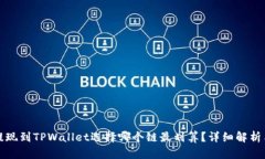 欧易提现到TPWallet选择哪个